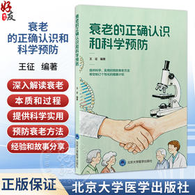 衰老的正确认识和科学预防 王征 编著 掌握预防和延缓衰老的方法 从而更好地维持生活自理能力提升晚年生活质量北京大学医学出版社