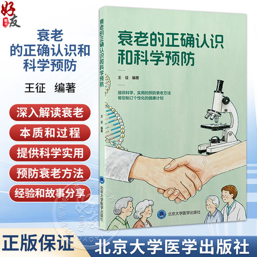 衰老的正确认识和科学预防 王征 编著 掌握预防和延缓衰老的方法 从而更好地维持生活自理能力提升晚年生活质量北京大学医学出版社 商品图0