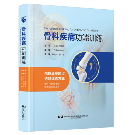 骨科疾病功能训练 陈统一 张键 主译 把握康复时点 选对训练方式 骨科术后科学康复 精准功能训练指南 辽宁科学技术出版社 商品图1