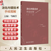 消化内镜技术手绘图解 马师洋 主编 本书共分为5章 包括胃镜操作 肠镜操作 十二指肠镜操作 微探头操作和病例荟萃 人民卫生出版社 商品缩略图0
