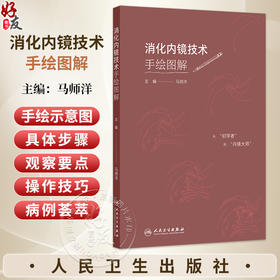 消化内镜技术手绘图解 马师洋 主编 本书共分为5章 包括胃镜操作 肠镜操作 十二指肠镜操作 微探头操作和病例荟萃 人民卫生出版社