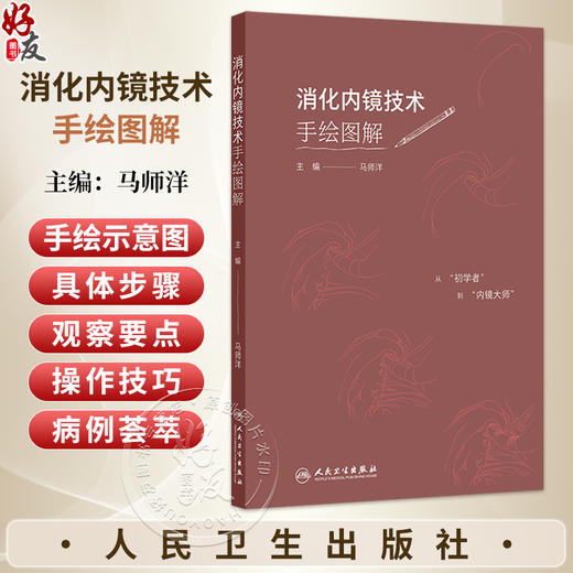 消化内镜技术手绘图解 马师洋 主编 本书共分为5章 包括胃镜操作 肠镜操作 十二指肠镜操作 微探头操作和病例荟萃 人民卫生出版社 商品图0