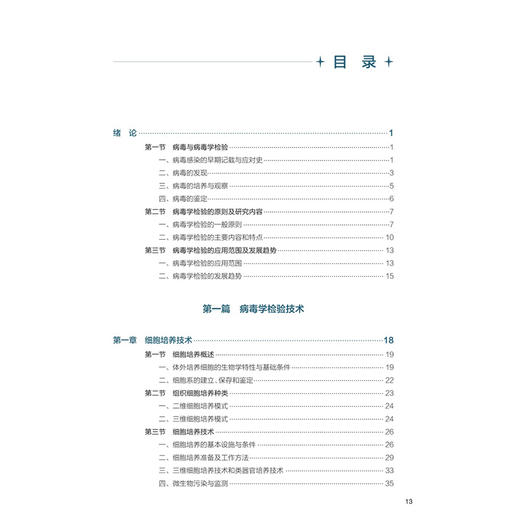 病毒学检验 第3三版 裴晓方 陈廷 主编 十五五规划教材 全国高等学校教材 供卫生检验与检疫专业用 9787117402095 人民卫生出版社 商品图3