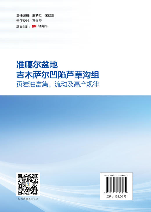 准噶尔盆地吉木萨尔凹陷芦草沟组页岩油富集、流动及高产规律  商品图1