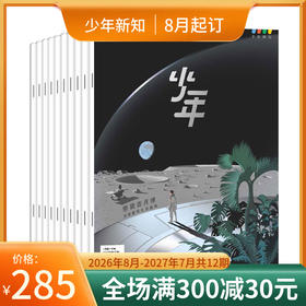 【订阅】《少年新知》（2026.8月-2027.7月）年刊