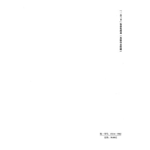 “一会三卡”标准化指南 （危险作业环境） 商品图1