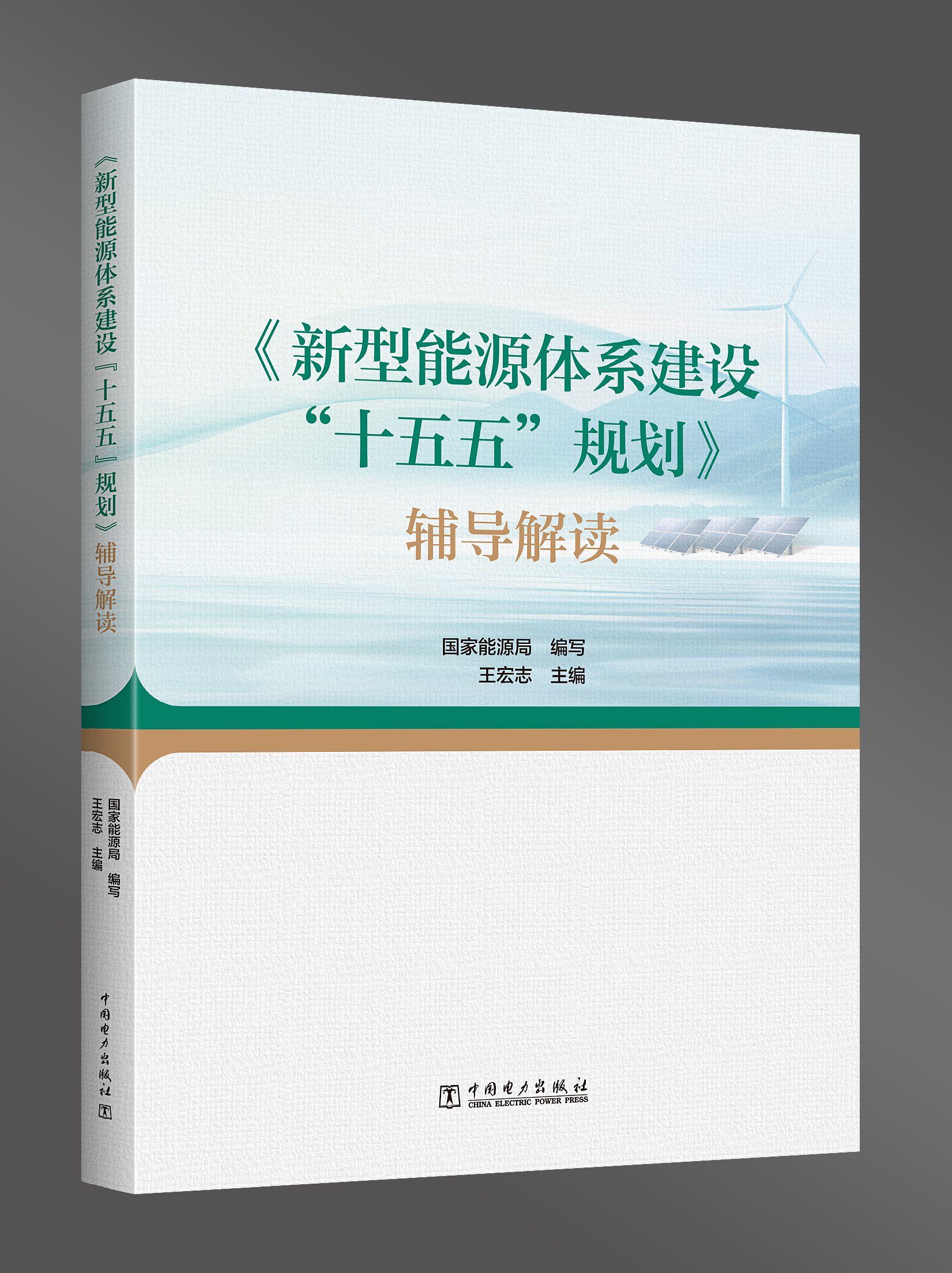 新型能源体系建设“十五五”规划 辅导解读