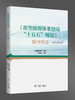 新型能源体系建设“十五五”规划 辅导解读 商品缩略图0