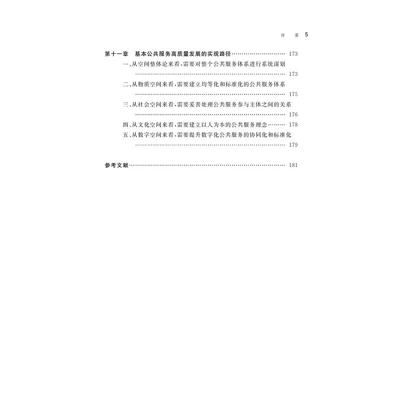 试读PDF-9787308276696(1-1)-空间理论视角下基本公共服务高质量发展的实现机制研究_008.jpg