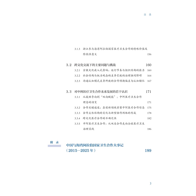 试读PDF-9787308276788(1-1)-中国与海湾阿拉伯国家医疗卫生合作:浙江经验与探索 已替换_008.jpg