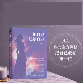把自己还给自己 陈逸馨著博文书院创办者女性成长励志心理自助