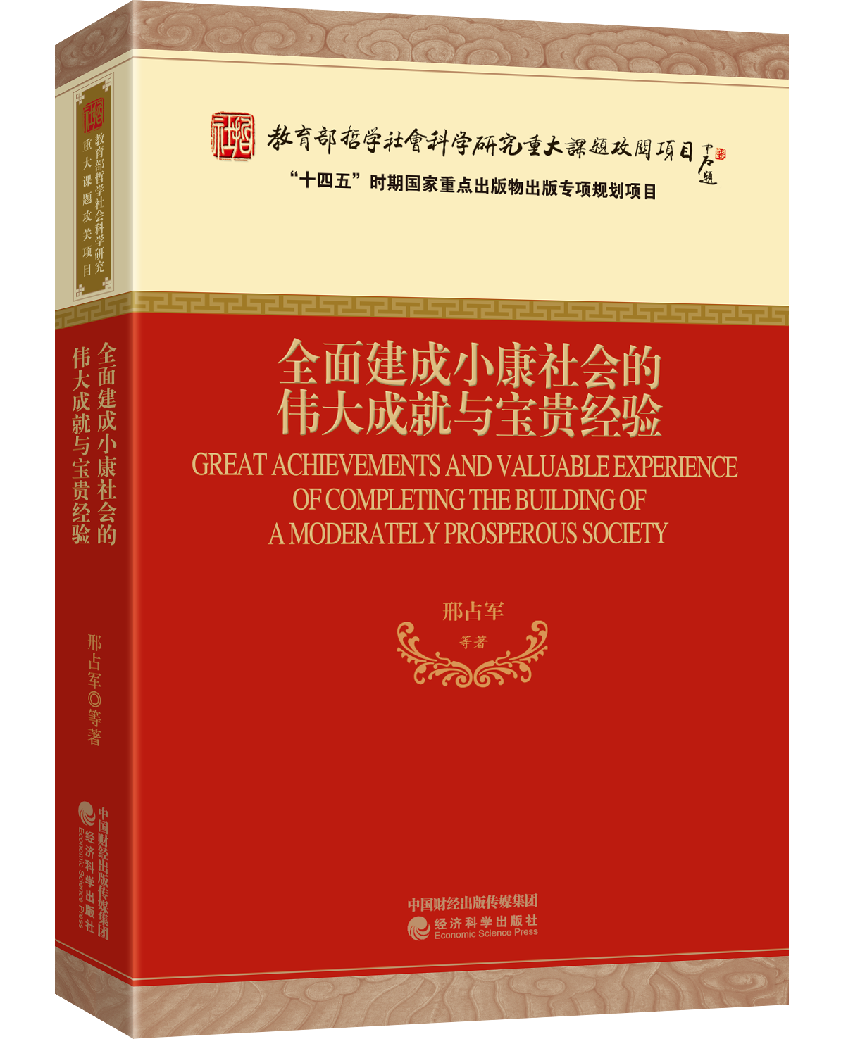 全面建成小康社会的伟大成就与宝贵经验