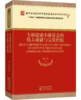 全面建成小康社会的伟大成就与宝贵经验 商品缩略图0
