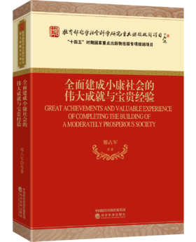 全面建成小康社会的伟大成就与宝贵经验