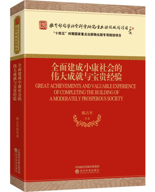全面建成小康社会的伟大成就与宝贵经验 商品图0