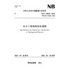 水电工程勘探验收规程（NB/T 35028—2025） 商品缩略图0