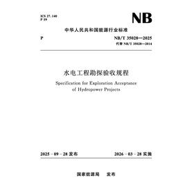 水电工程勘探验收规程（NB/T 35028—2025）