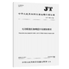 电动船舶应急响应计划编制要求（JT/T 1600—2026） 商品缩略图2