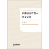 私募基金管理人信义义务 徐伟 著 法律出版社 商品缩略图1