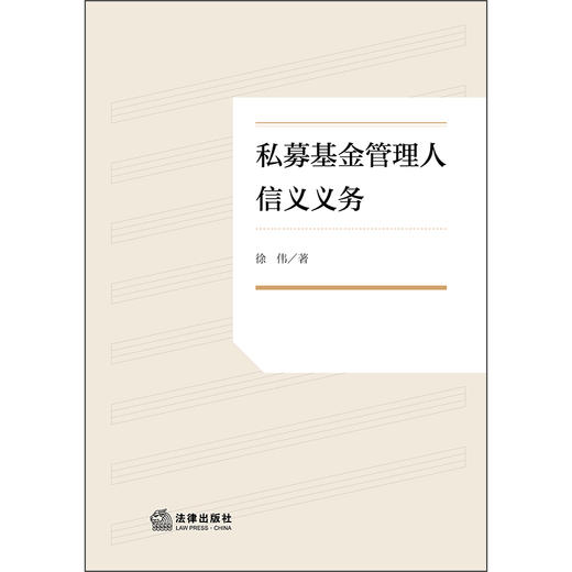 私募基金管理人信义义务 徐伟 著 法律出版社 商品图1