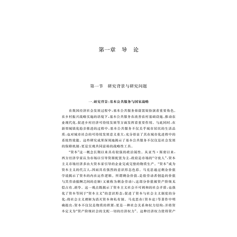 试读PDF-9787308276696(1-1)-空间理论视角下基本公共服务高质量发展的实现机制研究_010.jpg