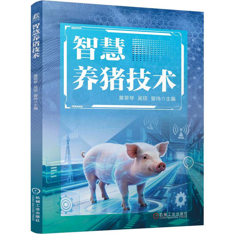 智慧养猪技术 黄翠琴 吴琼 曾玮 慧养养殖 养猪技术 智慧饲养 提高养猪效益 智慧猪场建设设计 饲养管理 智慧养猪核心技术书籍