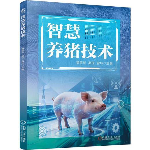 智慧养猪技术 黄翠琴 吴琼 曾玮 慧养养殖 养猪技术 智慧饲养 提高养猪效益 智慧猪场建设设计 饲养管理 智慧养猪核心技术书籍 商品图0