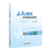云南园区经济建设研究 立足云南实践，探索园区高质量发展新路径 商品缩略图0