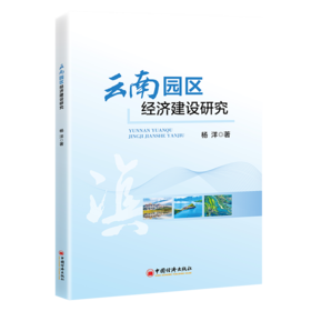 云南园区经济建设研究 立足云南实践，探索园区高质量发展新路径