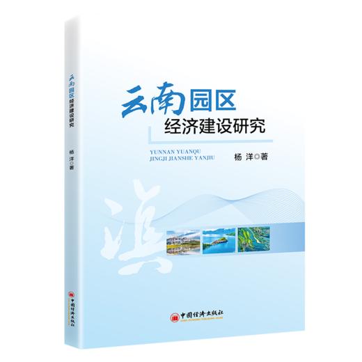 云南园区经济建设研究 立足云南实践，探索园区高质量发展新路径 商品图0