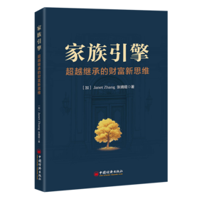 家族引擎:超越继承的财富新思维  让财富与精神一同穿越周期