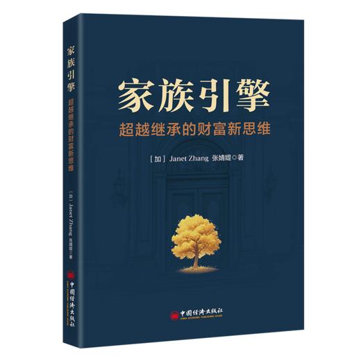 家族引擎:超越继承的财富新思维  让财富与精神一同穿越周期 商品图0