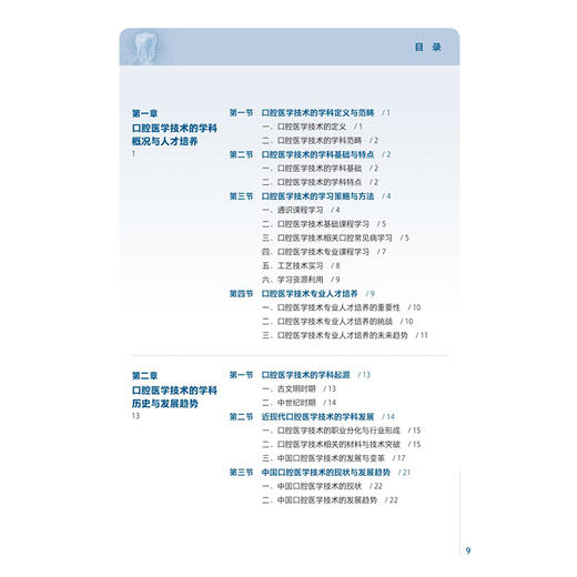 口腔医学技术导论 周永胜 宋锦璘 主编 十五五规划教材 全国高等学校教材 供口腔医学技术专业用 9787117401937 人民卫生出版社 商品图3