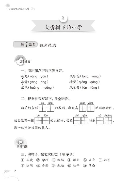 （上海）小学语文精练与拓展 三年级上册【上海新教材配套教辅】 商品图2