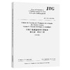 公路工程质量检验评定标准  第二册  机电工程（法文版）JTG 2182—2020（FR） 商品缩略图0