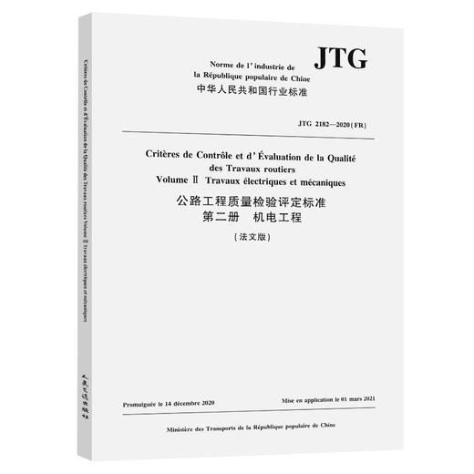 公路工程质量检验评定标准  第二册  机电工程（法文版）JTG 2182—2020（FR） 商品图0