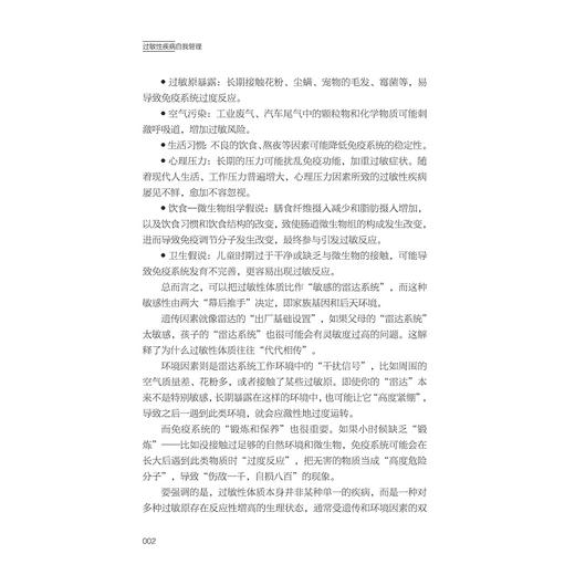 过敏性疾病自我管理/主编 许素玲 林秉奖 周琼艳 王珊珊/浙江大学出版社 商品图2