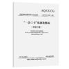 “一会三卡”标准化指南（市政工程） 商品缩略图2