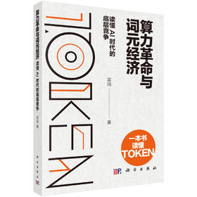 算力革命与词元经济——读懂AI时代的底层竞争