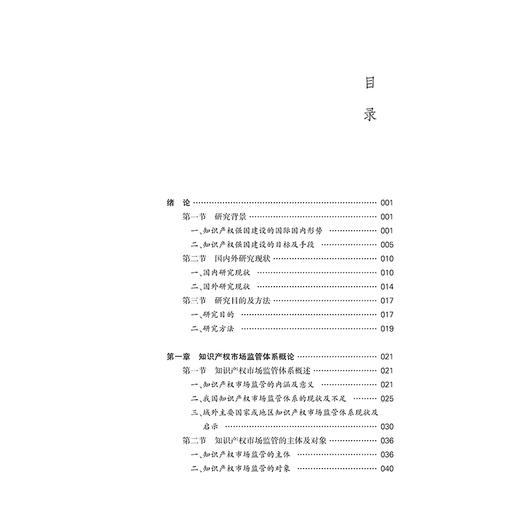 知识产权强国视域下的知识产权市场监管体系研究   桂画 王博著   法律出版社 商品图2