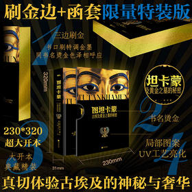 《图坦卡蒙：古埃及黄金之墓的秘密》| 函套刷边版 赠赋格曲1本（款式随机）/ 普通版可选