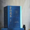 【特惠】《资治通鉴熊逸版》1-4辑，函套装，熊逸著，新星出版社2021-2024年，四辑总定价：1596元，四辑合售价：560元，可分售，单辑售价140元。微瑕，品9成。 商品缩略图6
