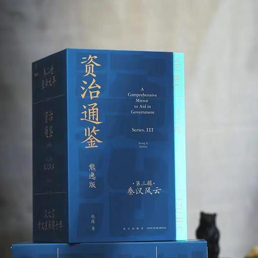 【特惠】《资治通鉴熊逸版》1-4辑，函套装，熊逸著，新星出版社2021-2024年，四辑总定价：1596元，四辑合售价：560元，可分售，单辑售价140元。微瑕，品9成。 商品图6