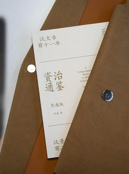 【特惠】《资治通鉴熊逸版》1-4辑，函套装，熊逸著，新星出版社2021-2024年，四辑总定价：1596元，四辑合售价：560元，可分售，单辑售价140元。微瑕，品9成。 商品图12