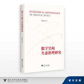 数字空间生态治理研究/徐铁光/浙江大学出版社