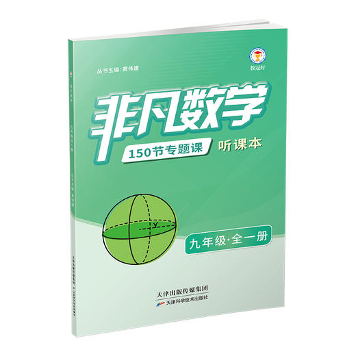 26新版 非凡数学  九年级 商品图2