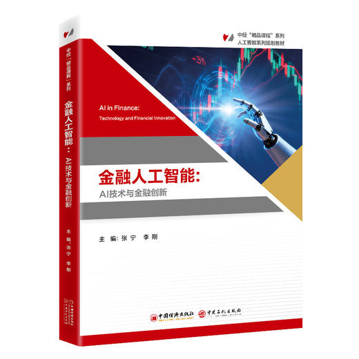 金融人工智能：AI技术与金融创新 本书为“中经‘精品课程’”系列教材，该系列内教材均为打造国规、省规的高质量教材 商品图0