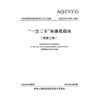 “一会三卡”标准化指南 （房建工程） 商品缩略图3