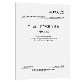 “一会三卡”标准化指南 （港航工程）