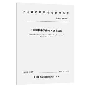 公路钢箱梁顶推施工技术规范（T/CHCA 009—2026）